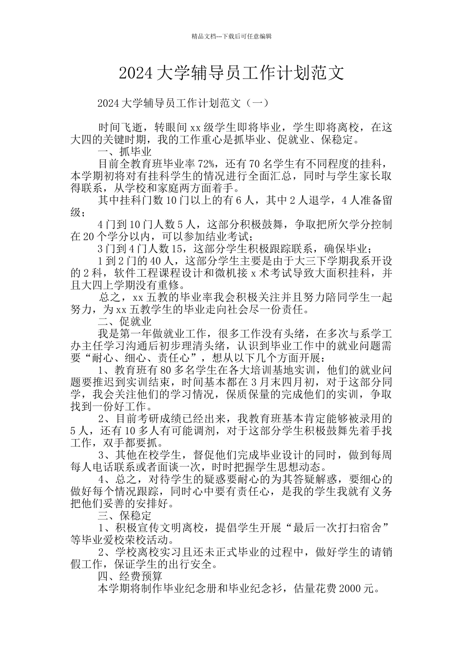 2024大学辅导员工作计划范文_第1页