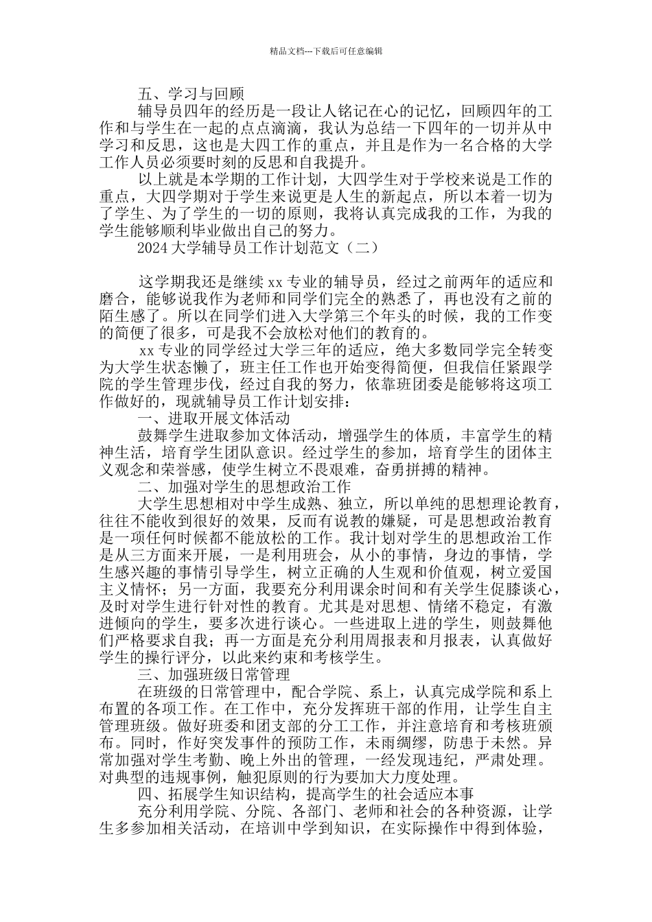 2024大学辅导员工作计划范文_第2页