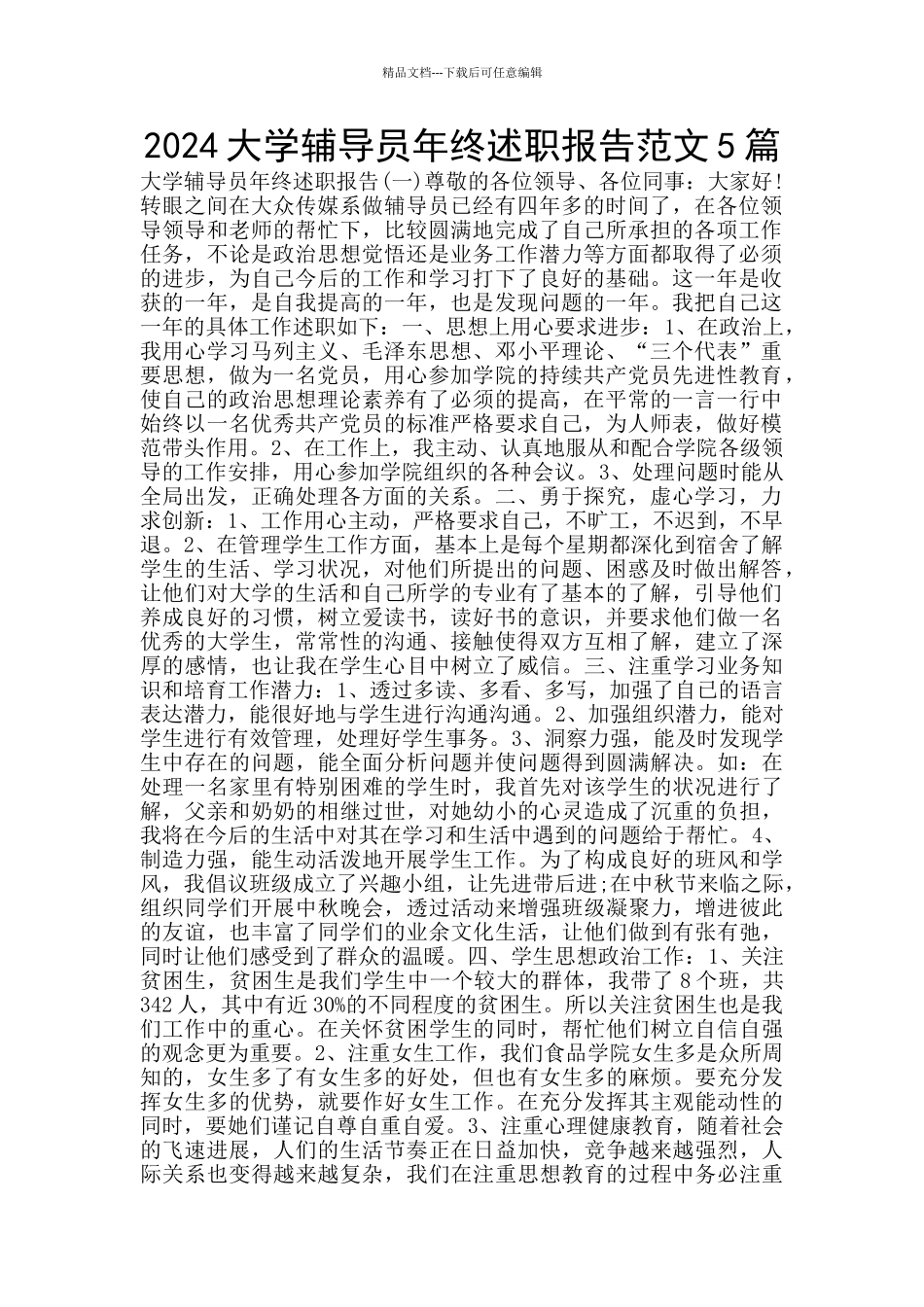 2024大学辅导员年终述职报告范文5篇_第1页