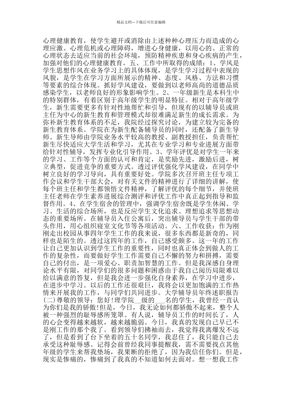 2024大学辅导员年终述职报告范文5篇_第2页