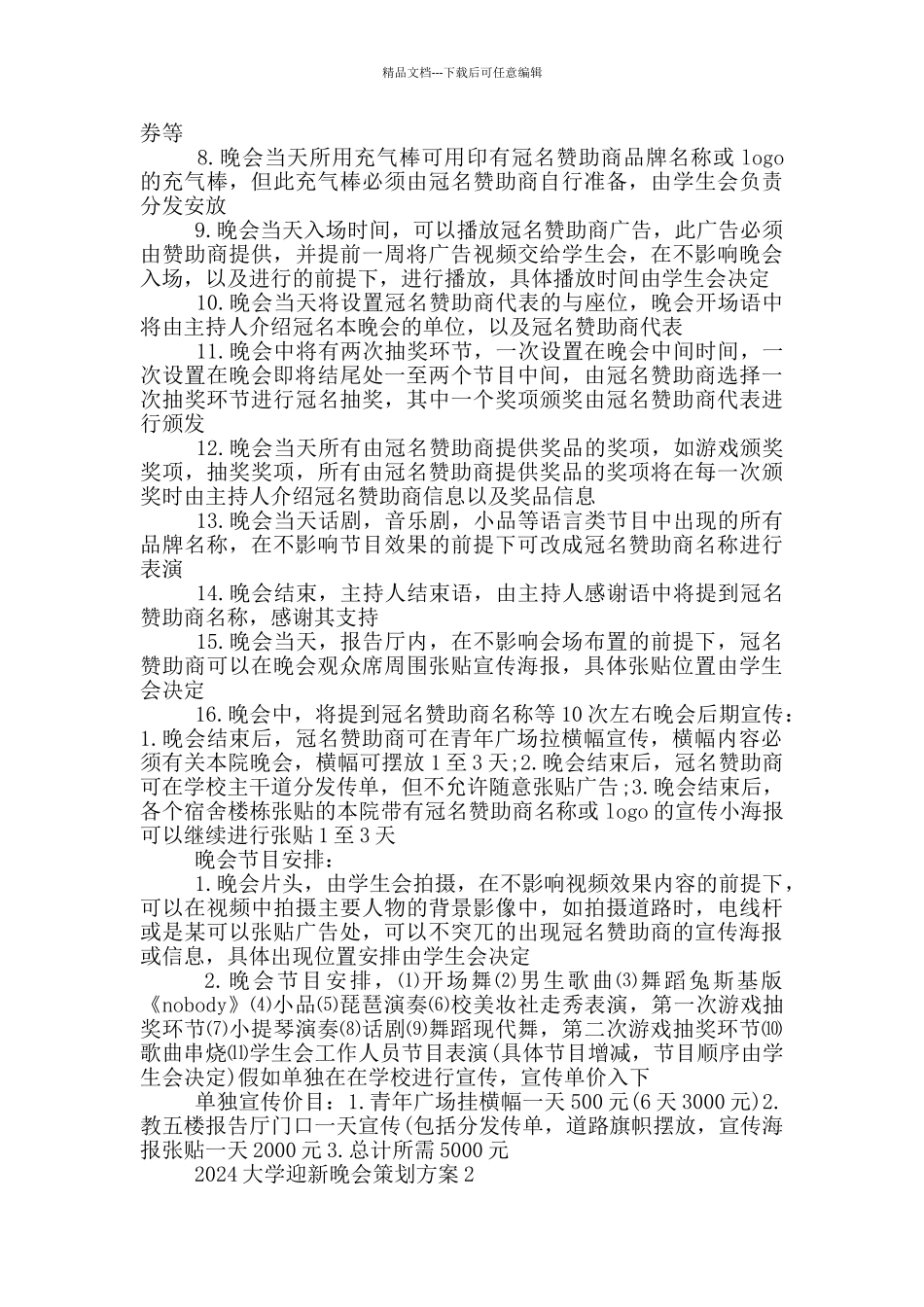 2024大学迎新晚会策划方案_第2页