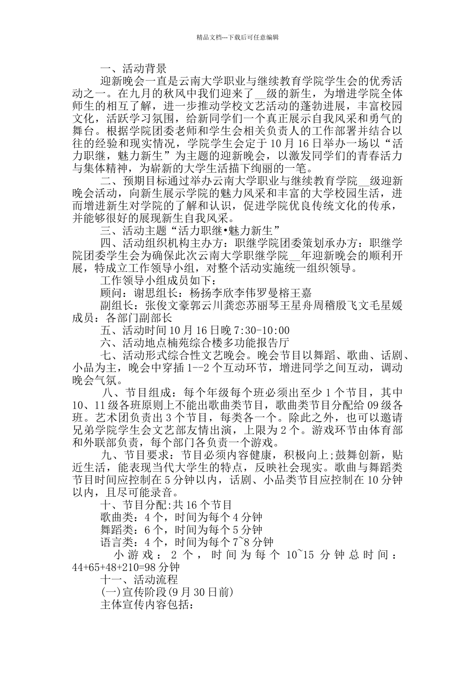 2024大学迎新晚会策划方案_第3页