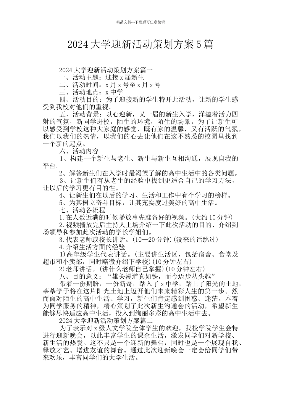 2024大学迎新活动策划方案5篇_第1页