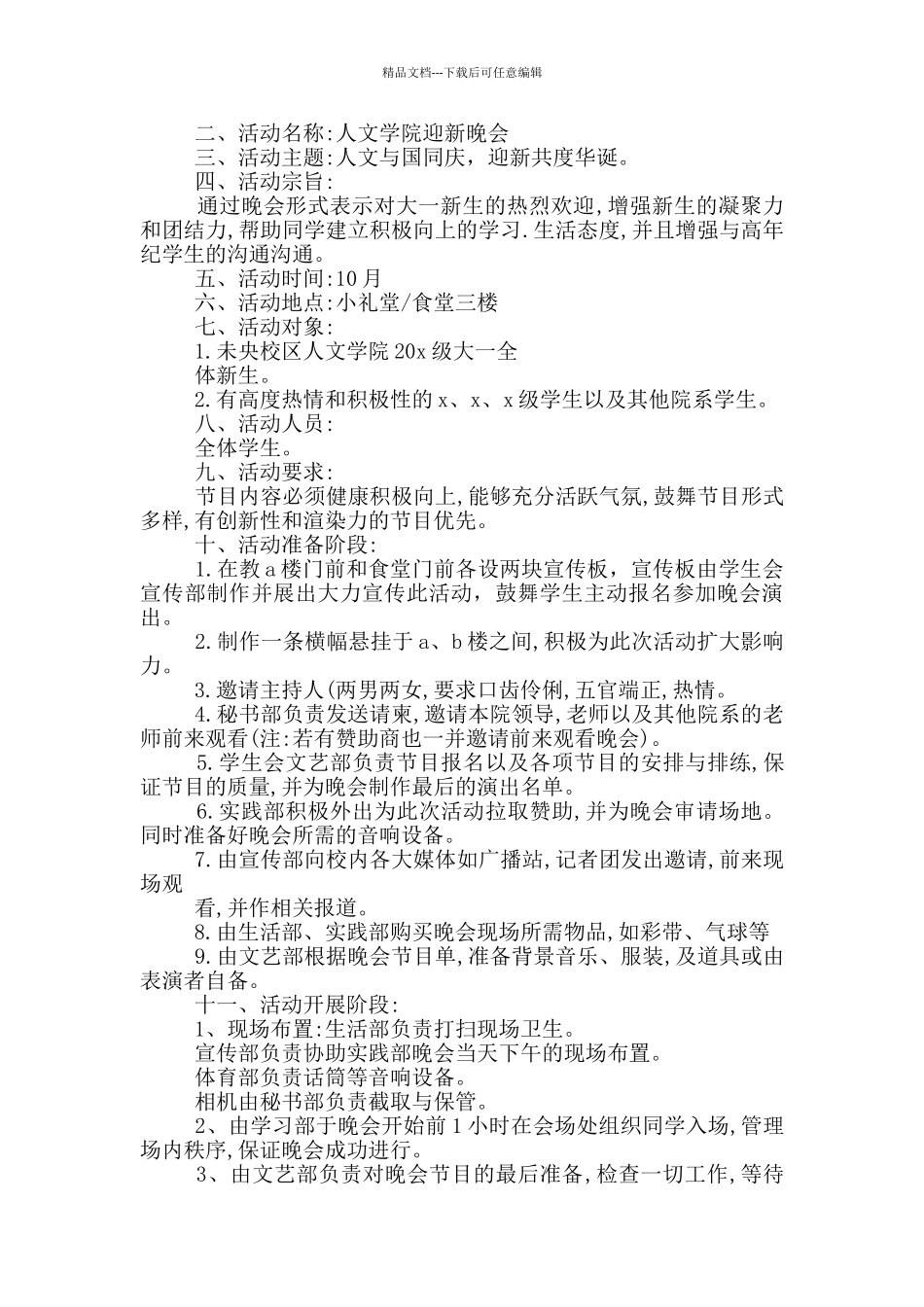 2024大学迎新活动策划方案5篇_第2页