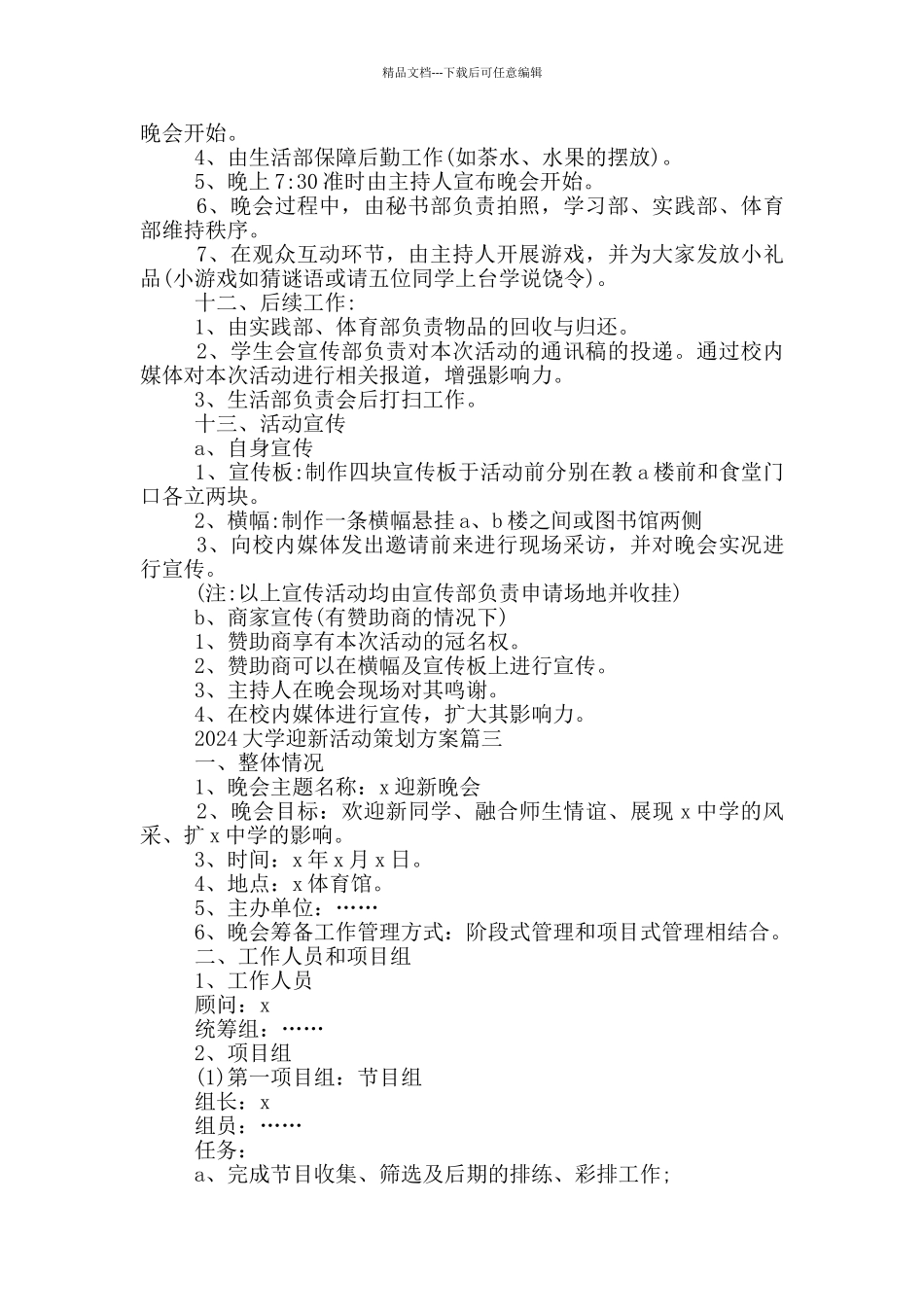2024大学迎新活动策划方案5篇_第3页