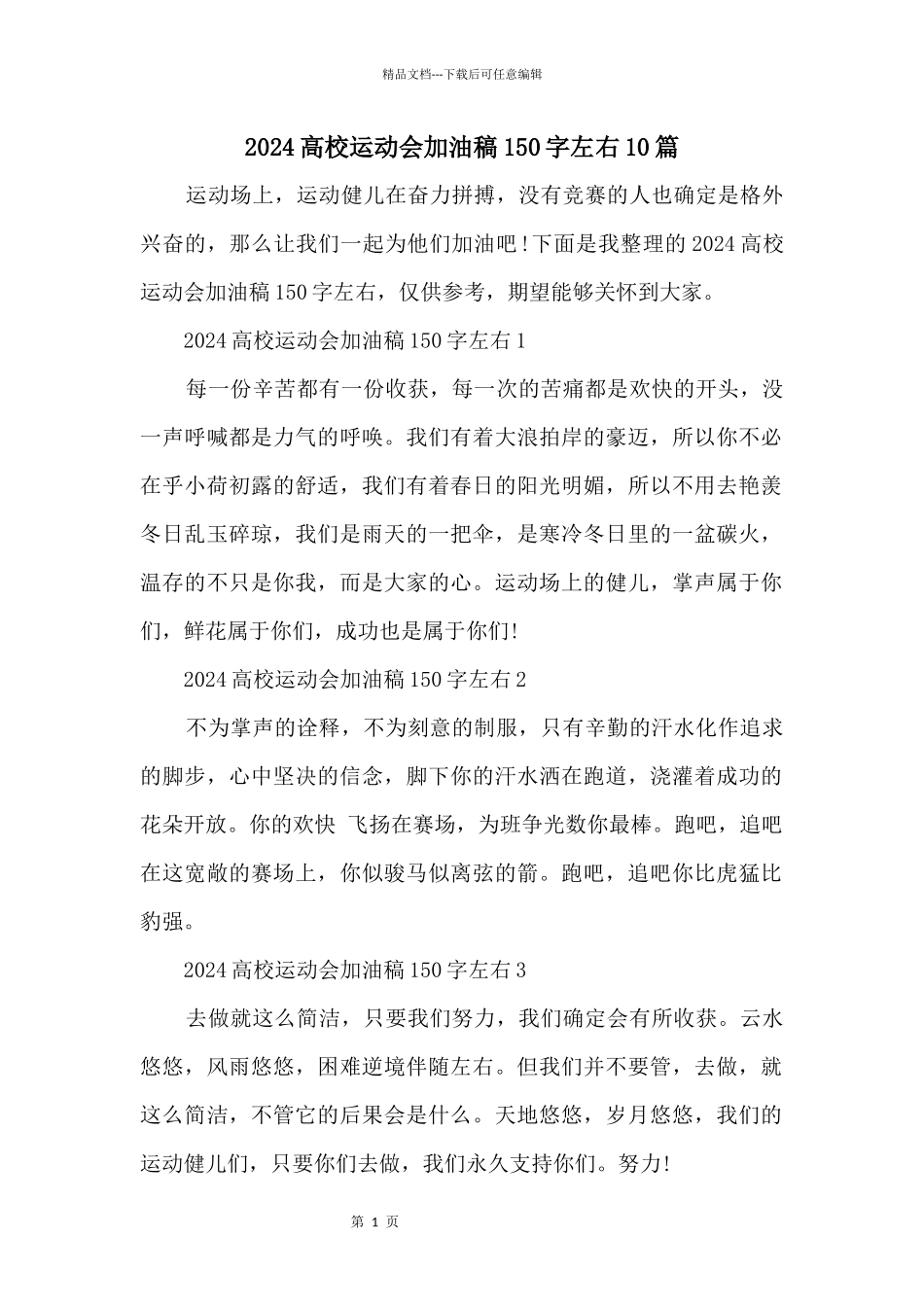 2024大学运动会加油稿150字左右10篇_第1页