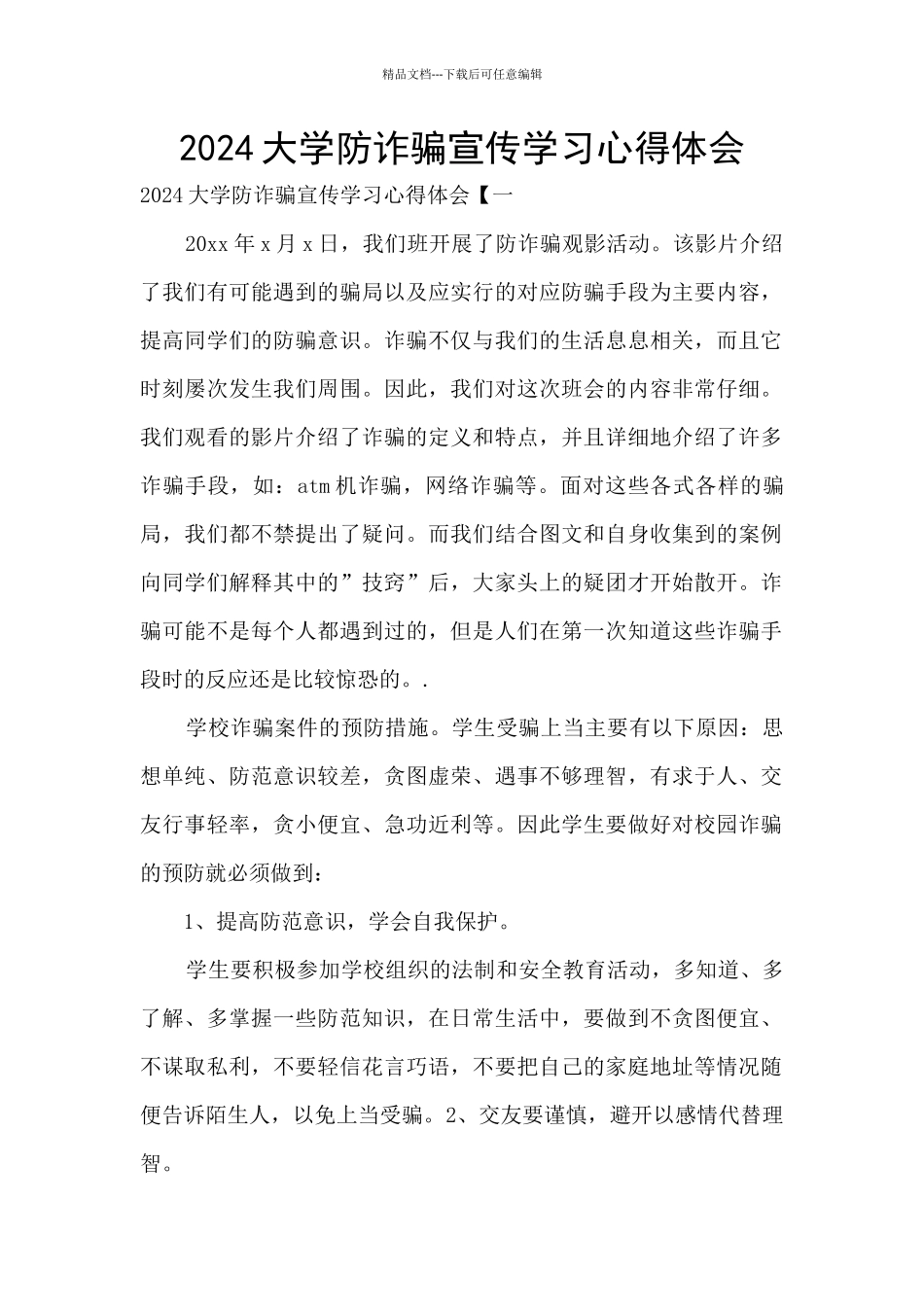 2024大学防诈骗宣传学习心得体会_第1页