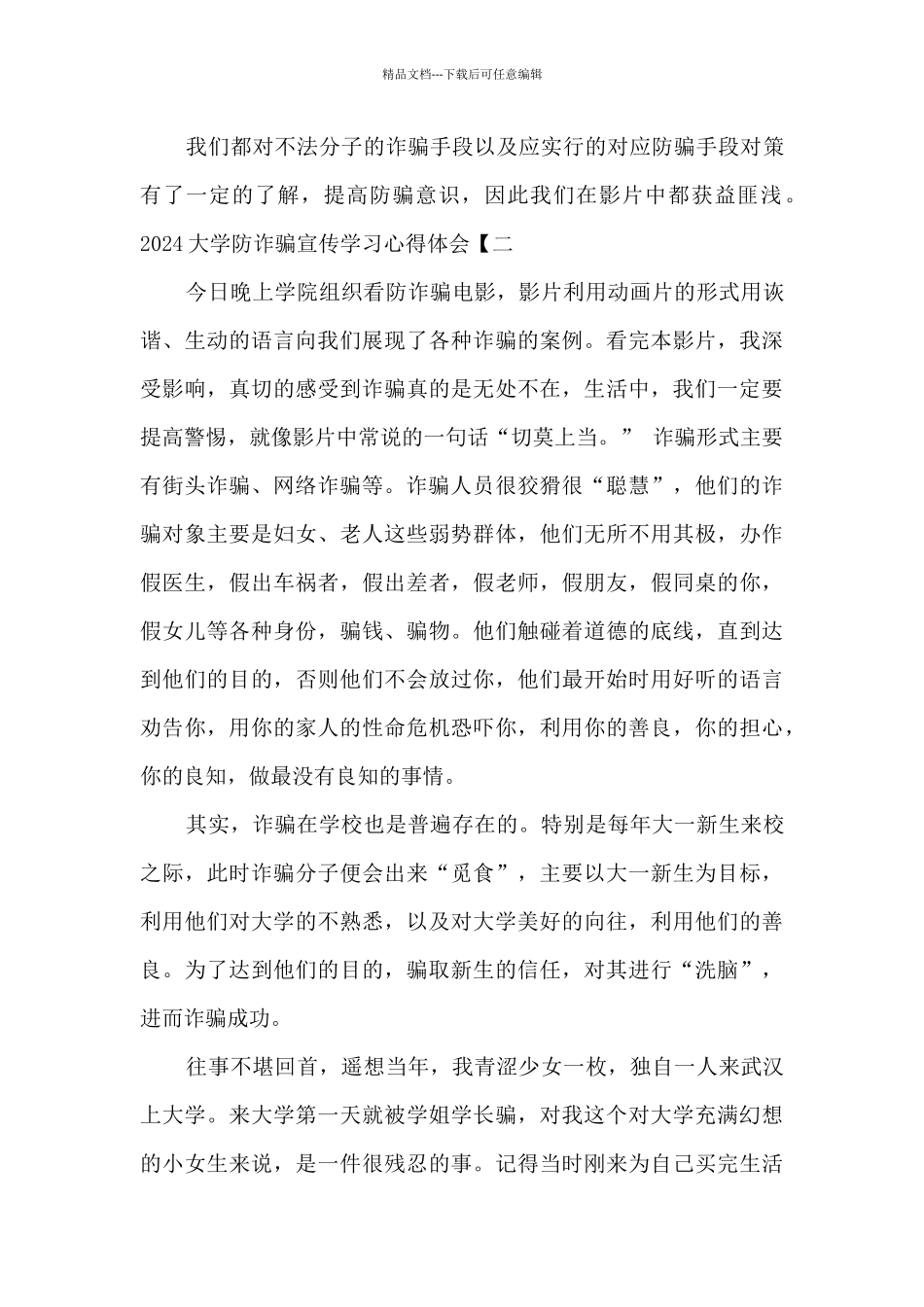 2024大学防诈骗宣传学习心得体会_第3页