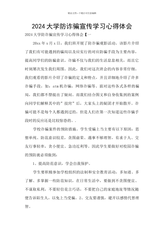 2024大学防诈骗宣传学习心得体会