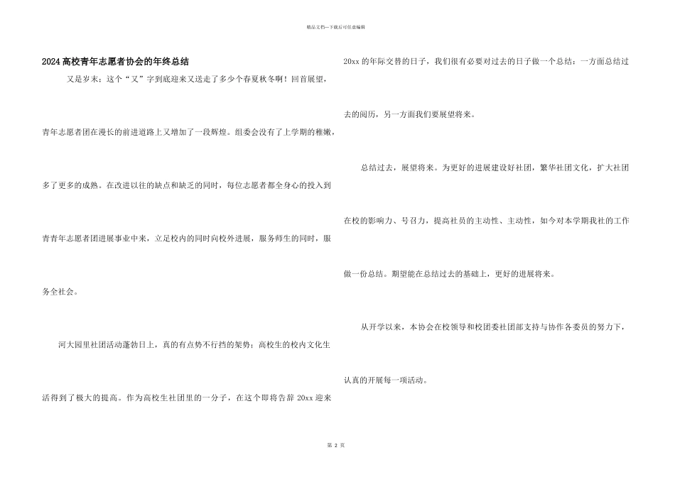 2024大学青年志愿者协会的年终总结_第1页