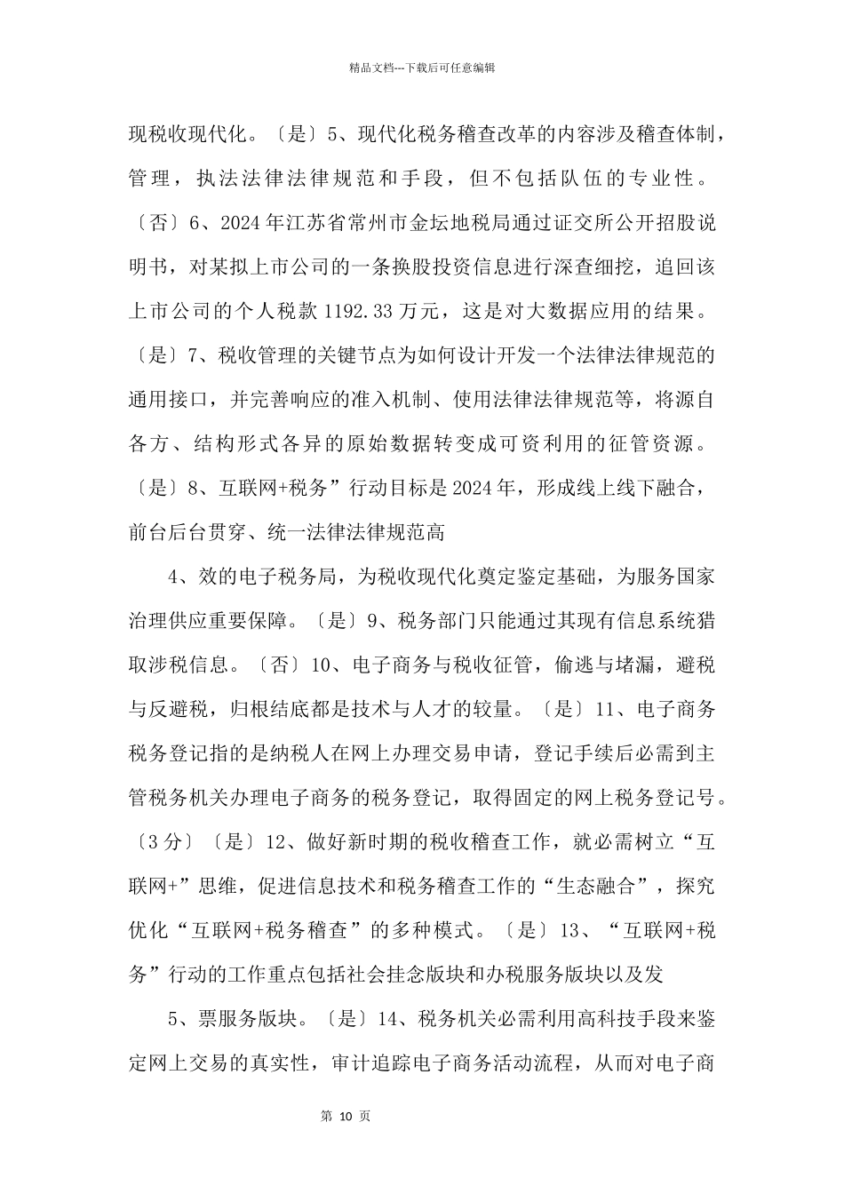 2024大数据税务应用附答案_第2页