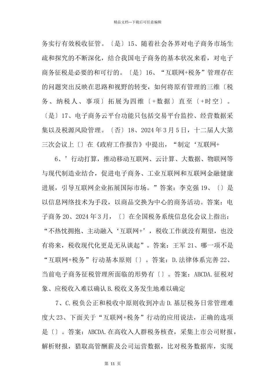 2024大数据税务应用附答案_第3页