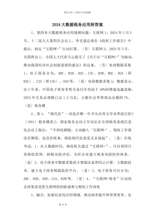 2024大数据税务应用附答案