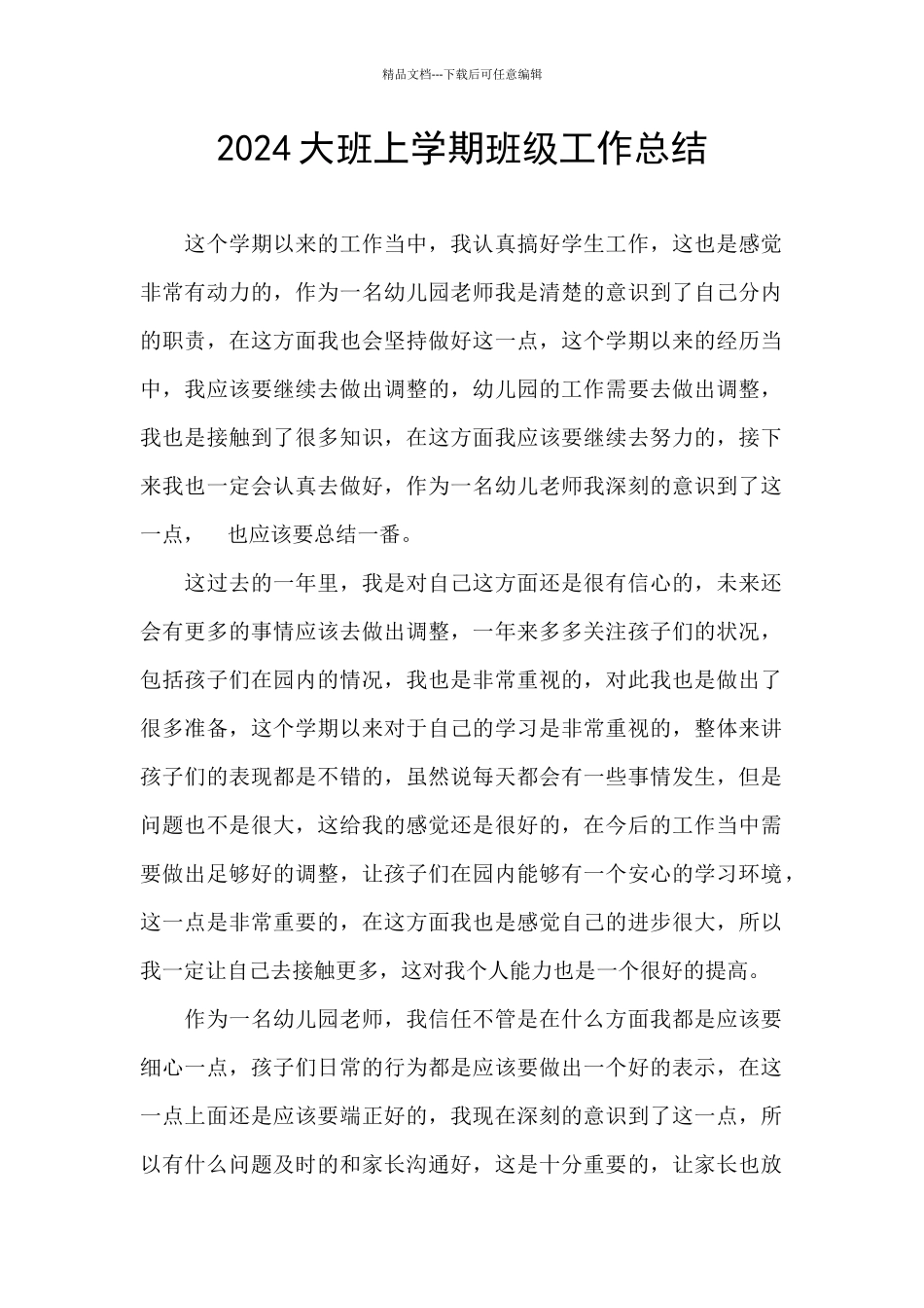 2024大班上学期班级工作总结_第1页