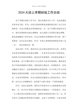 2024大班上学期班级工作总结