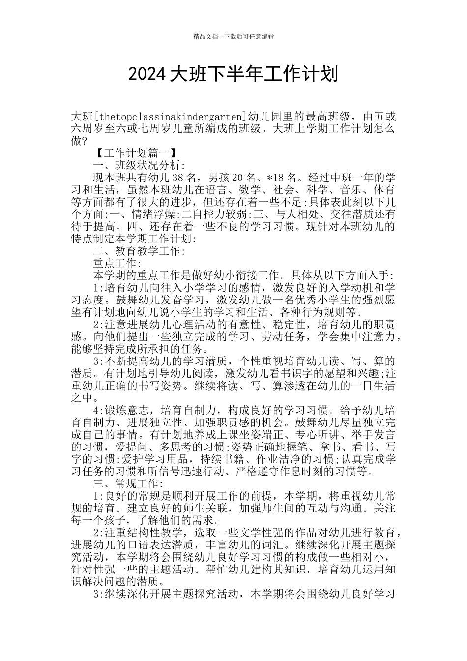 2024大班下半年工作计划_第1页