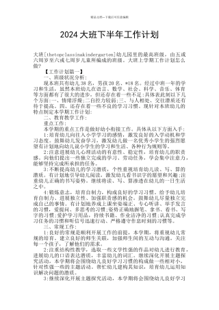 2024大班下半年工作计划