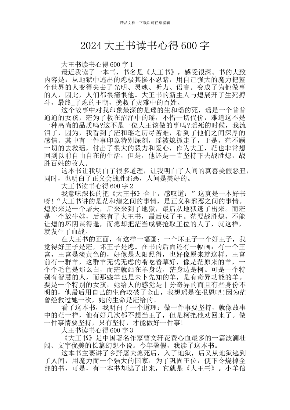 2024大王书读书心得600字_第1页