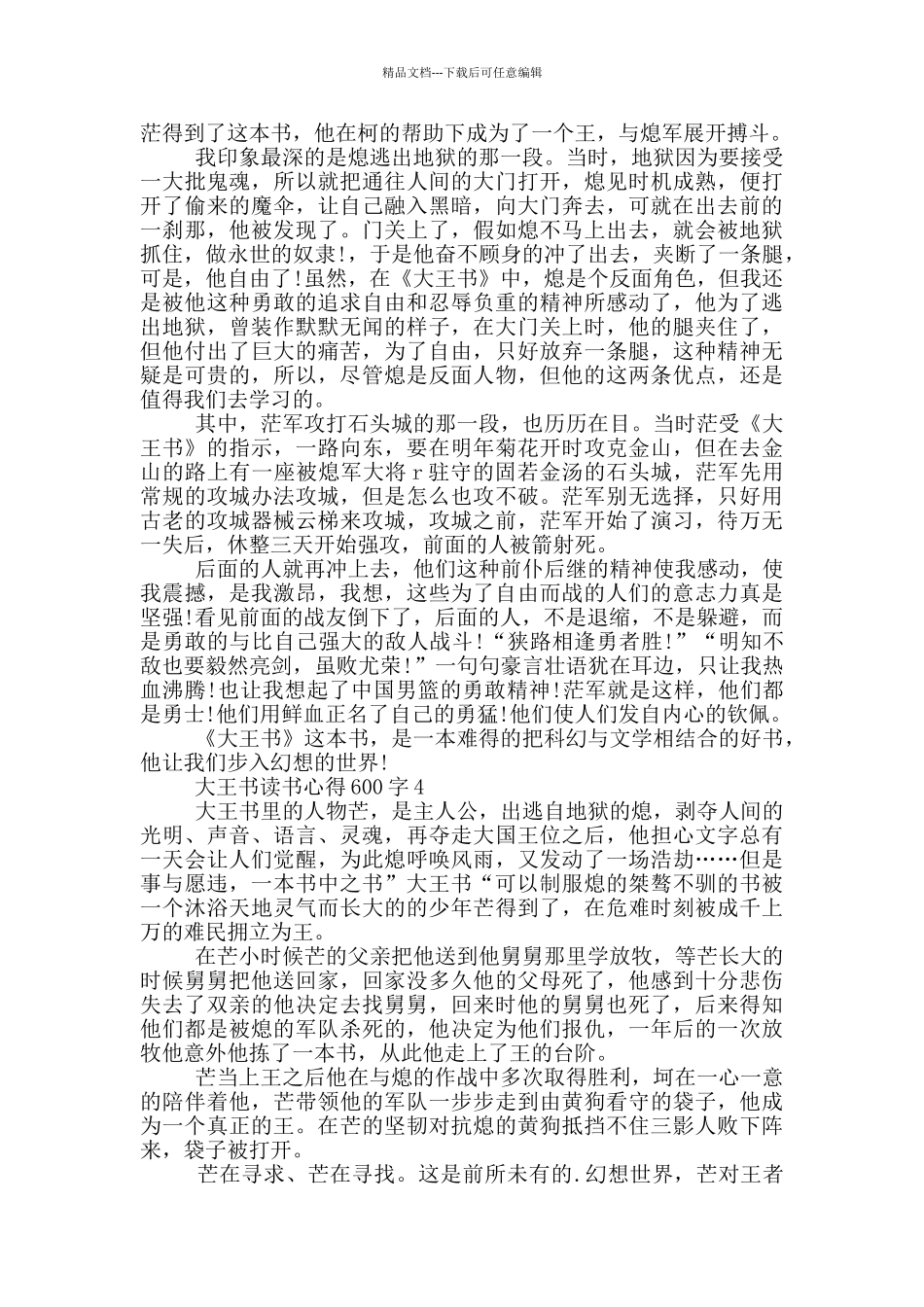 2024大王书读书心得600字_第2页