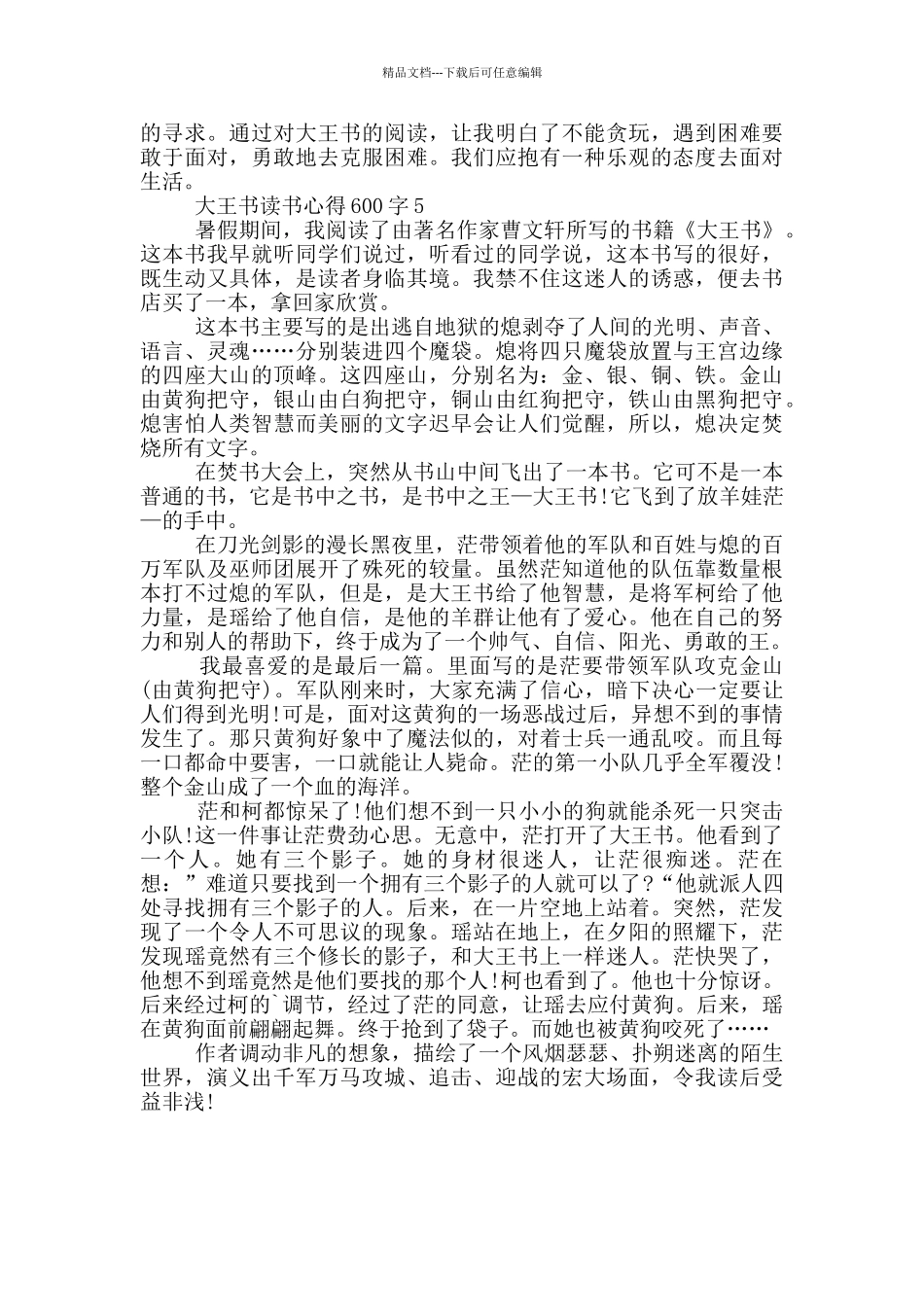 2024大王书读书心得600字_第3页