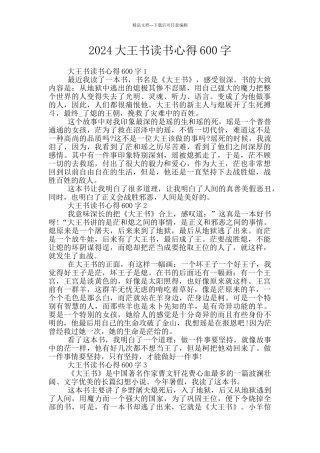 2024大王书读书心得600字