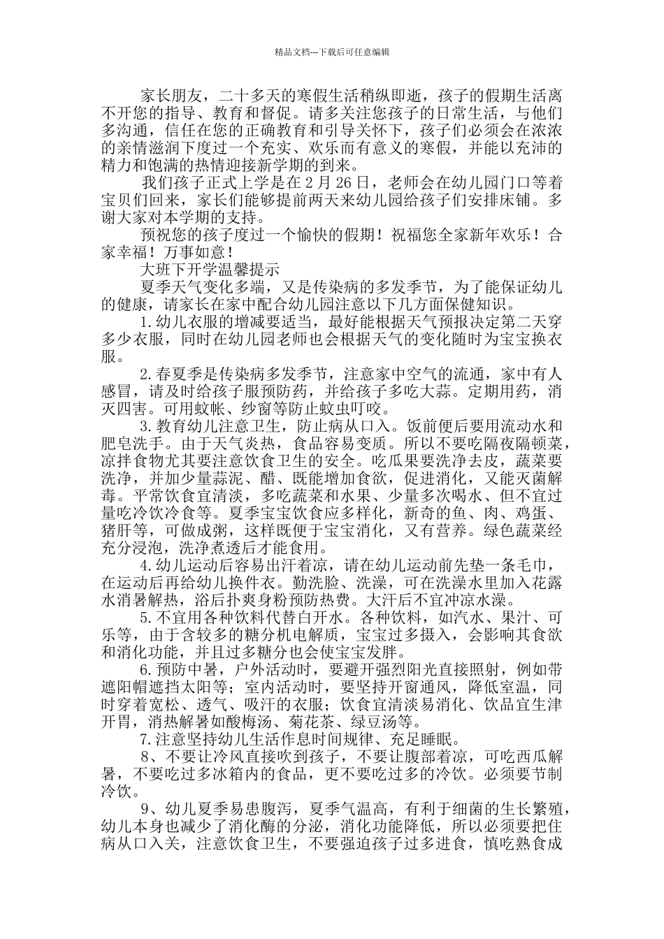 2024大班下开学温馨提示三篇_第2页