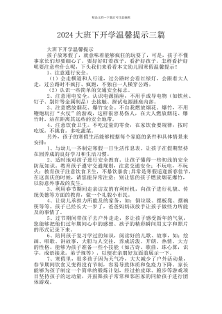 2024大班下开学温馨提示三篇