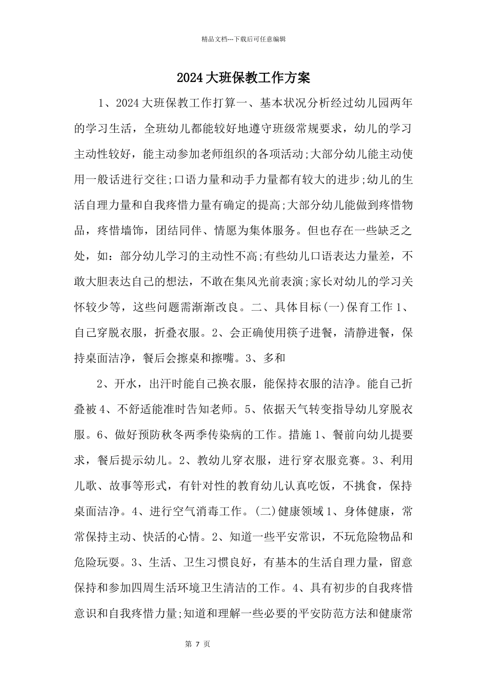 2024大班保教工作计划_第1页