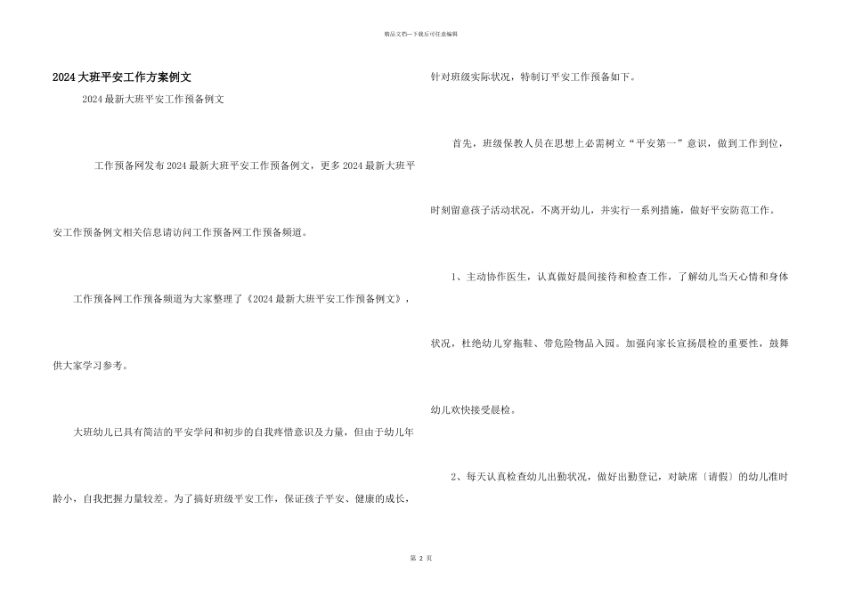 2024大班安全工作计划例文_第1页