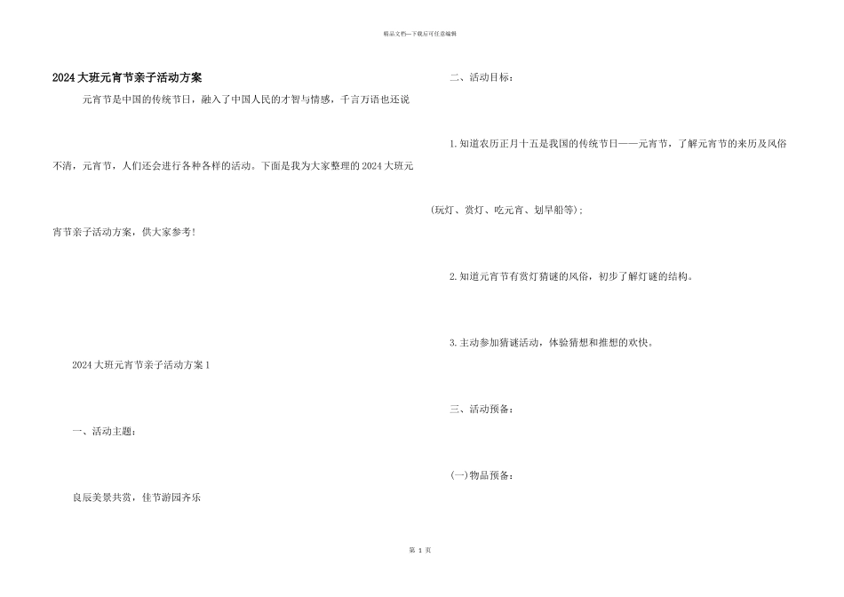 2024大班元宵节亲子活动方案_第1页