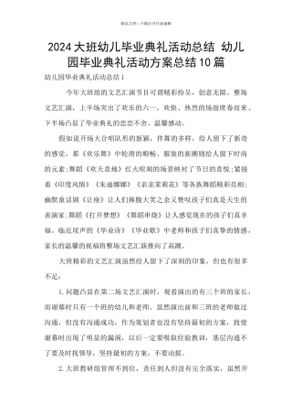 2024大班幼儿毕业典礼活动总结