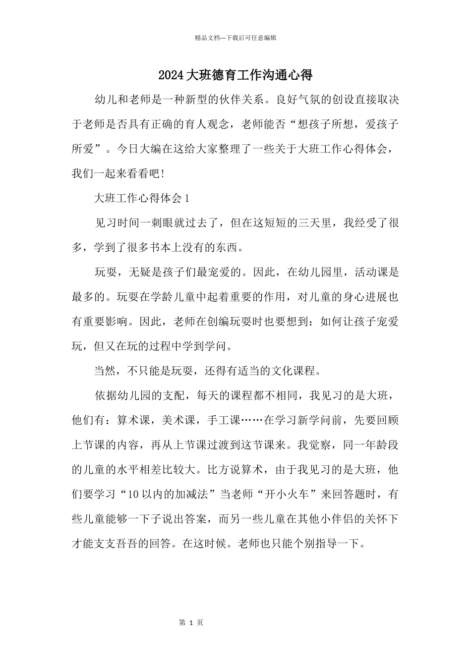 2024大班德育工作交流心得_第1页