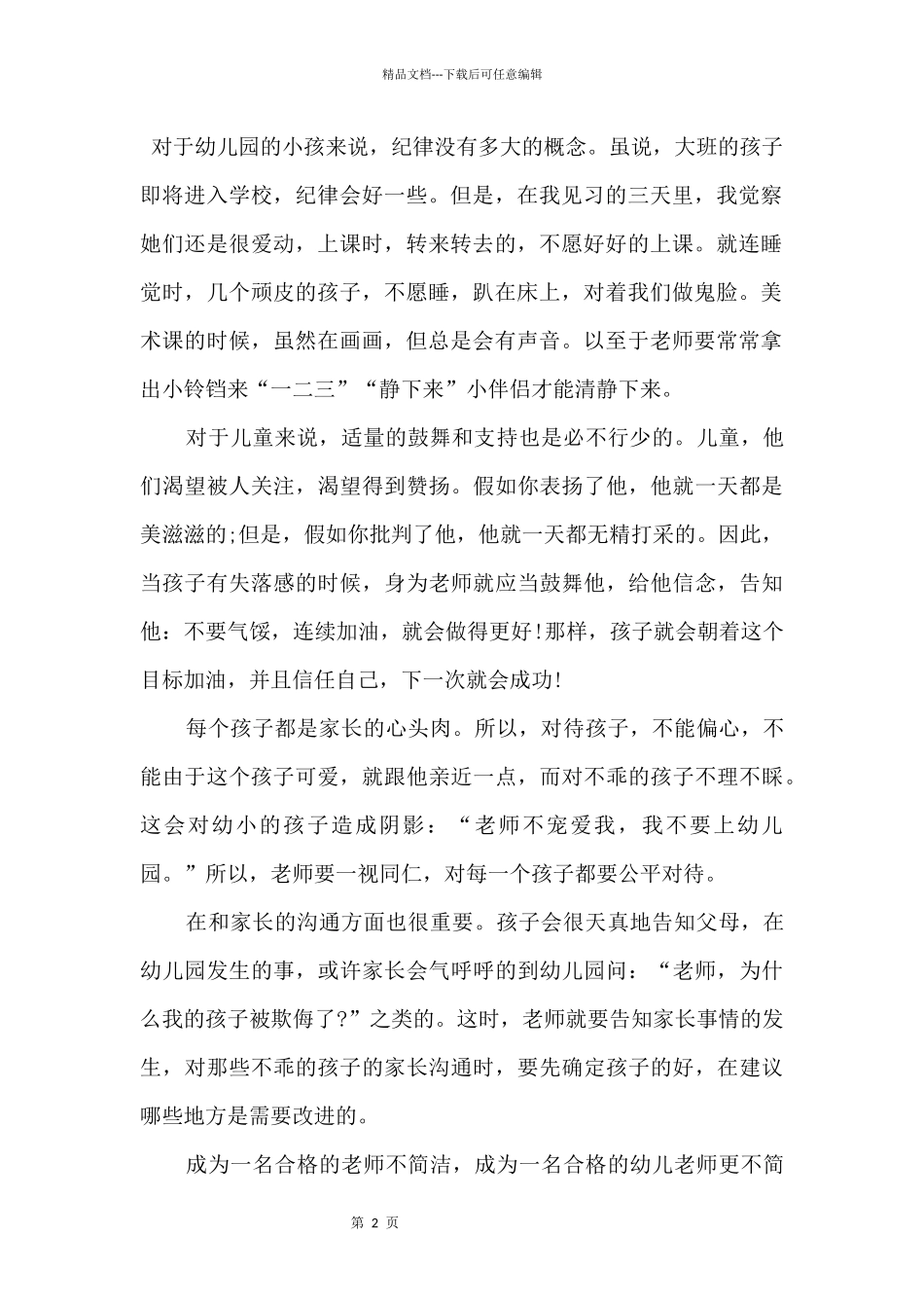 2024大班德育工作交流心得_第2页