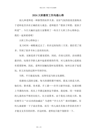 2024大班德育工作交流心得