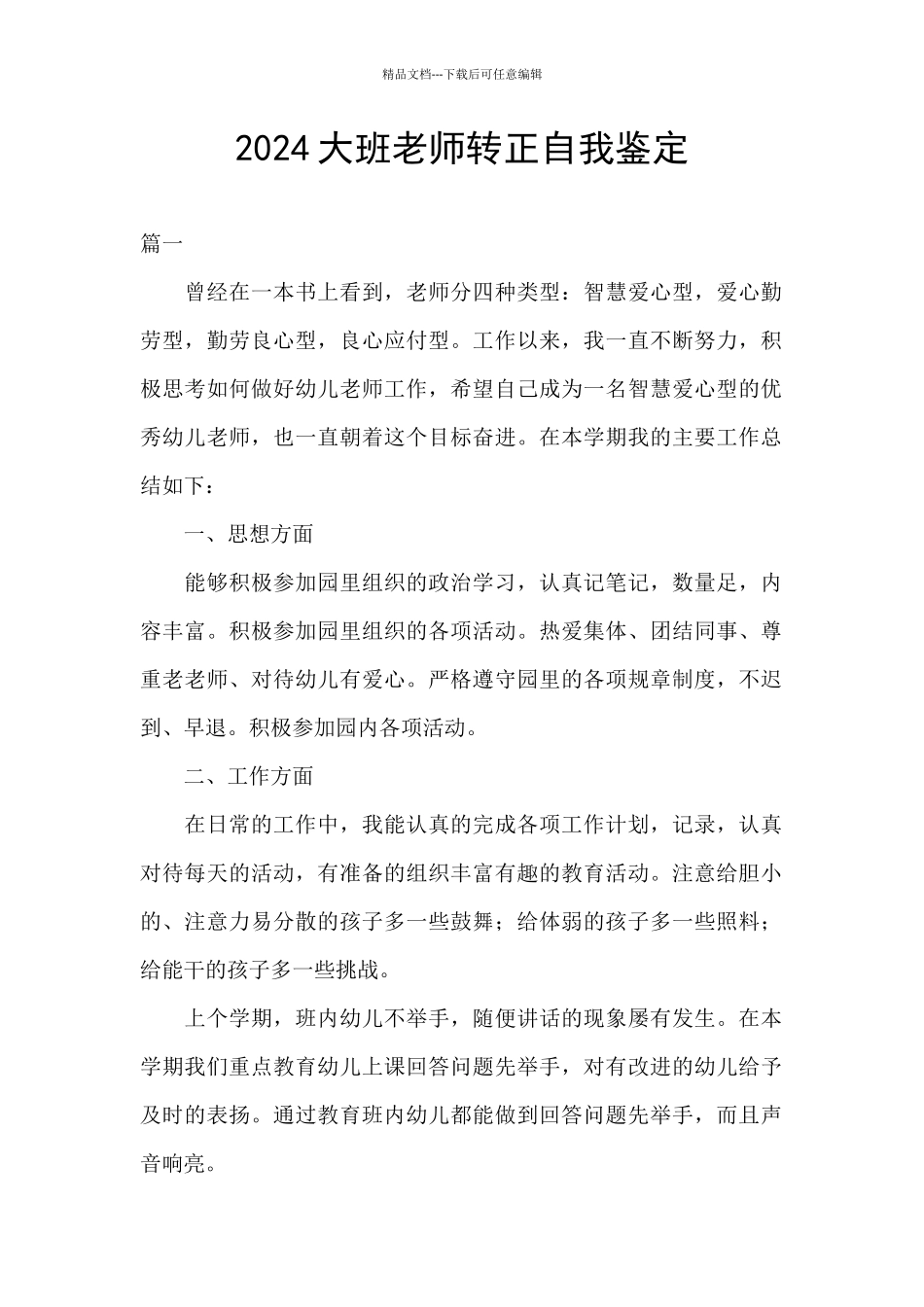 2024大班教师转正自我鉴定_第1页