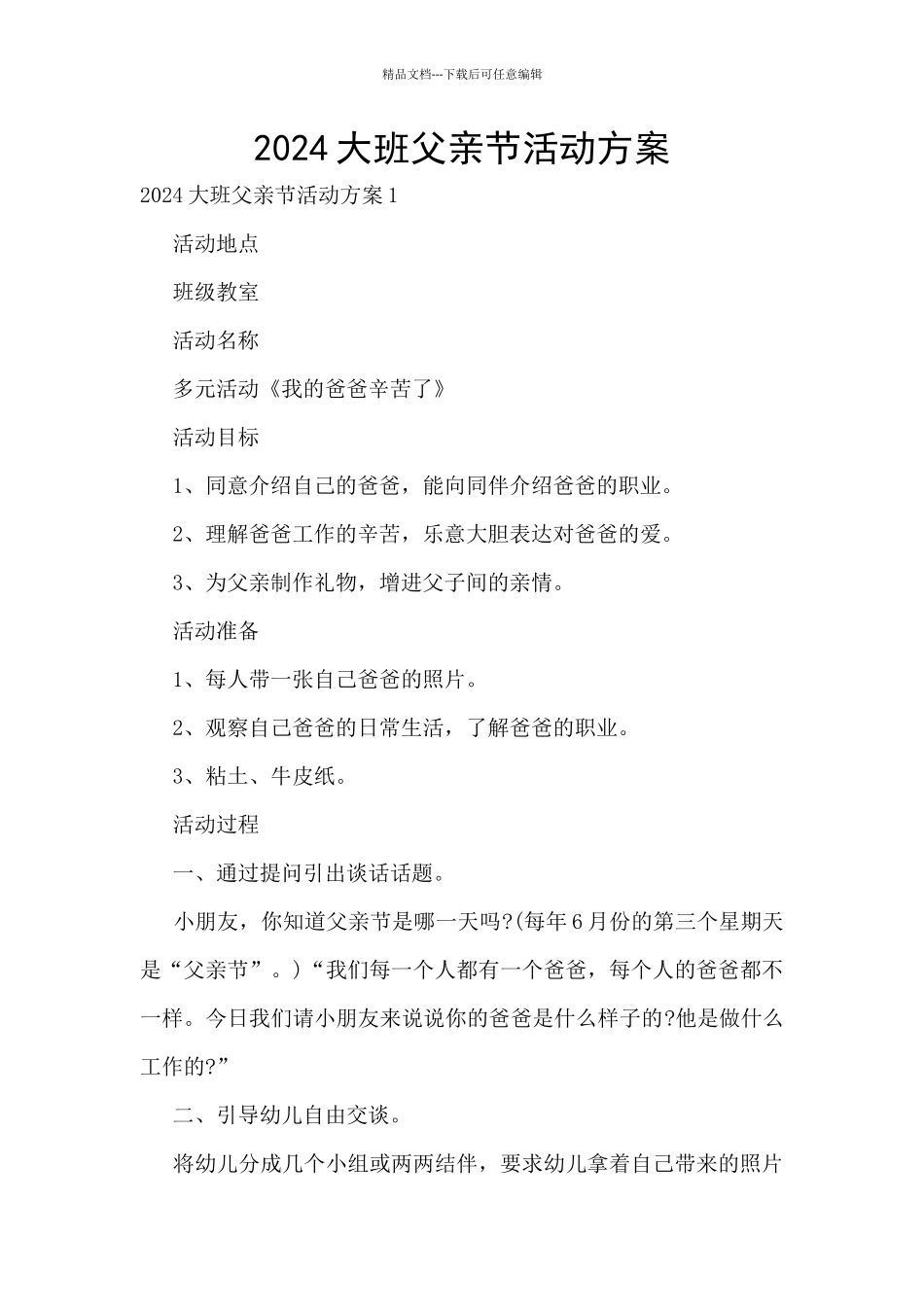 2024大班父亲节活动方案_第1页