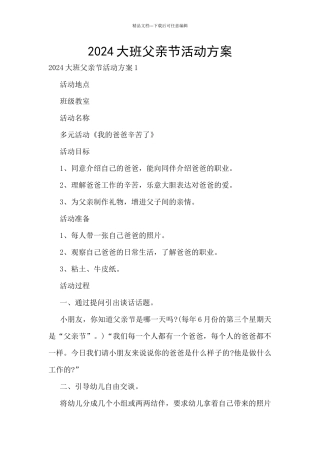 2024大班父亲节活动方案
