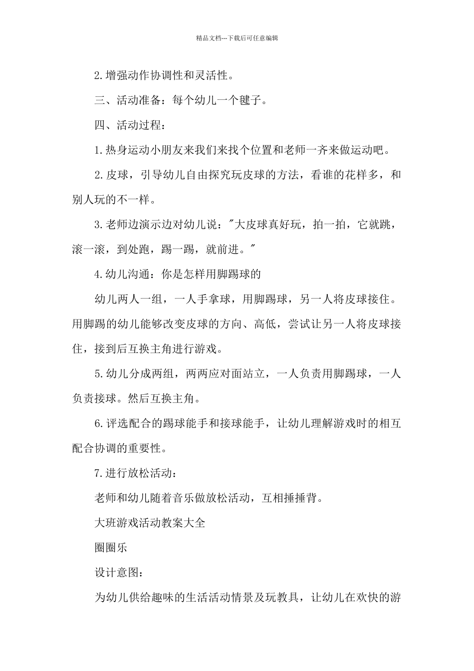 2024大班游戏活动教案大全_第2页