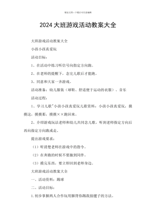 2024大班游戏活动教案大全