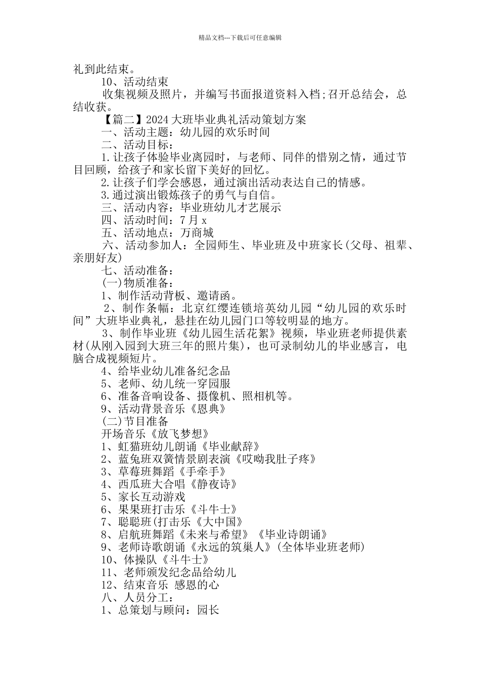 2024大班毕业典礼活动策划方案5篇_第3页