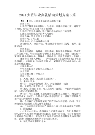 2024大班毕业典礼活动策划方案5篇