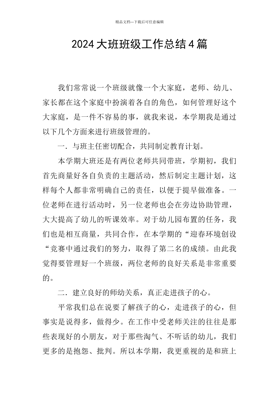 2024大班班级工作总结4篇_第1页