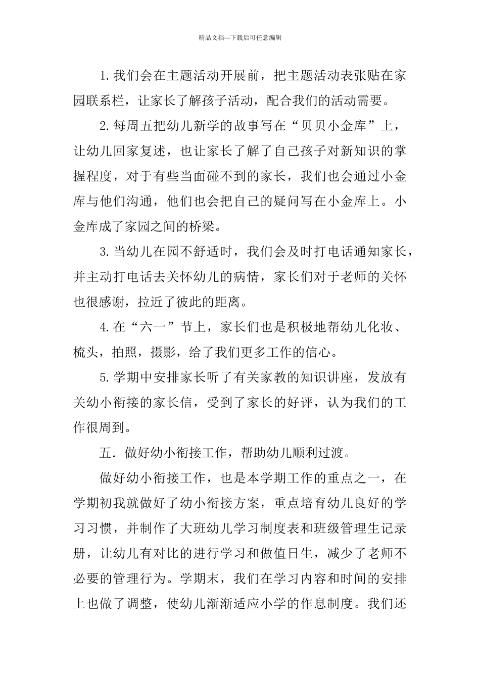 2024大班班级工作总结4篇_第3页