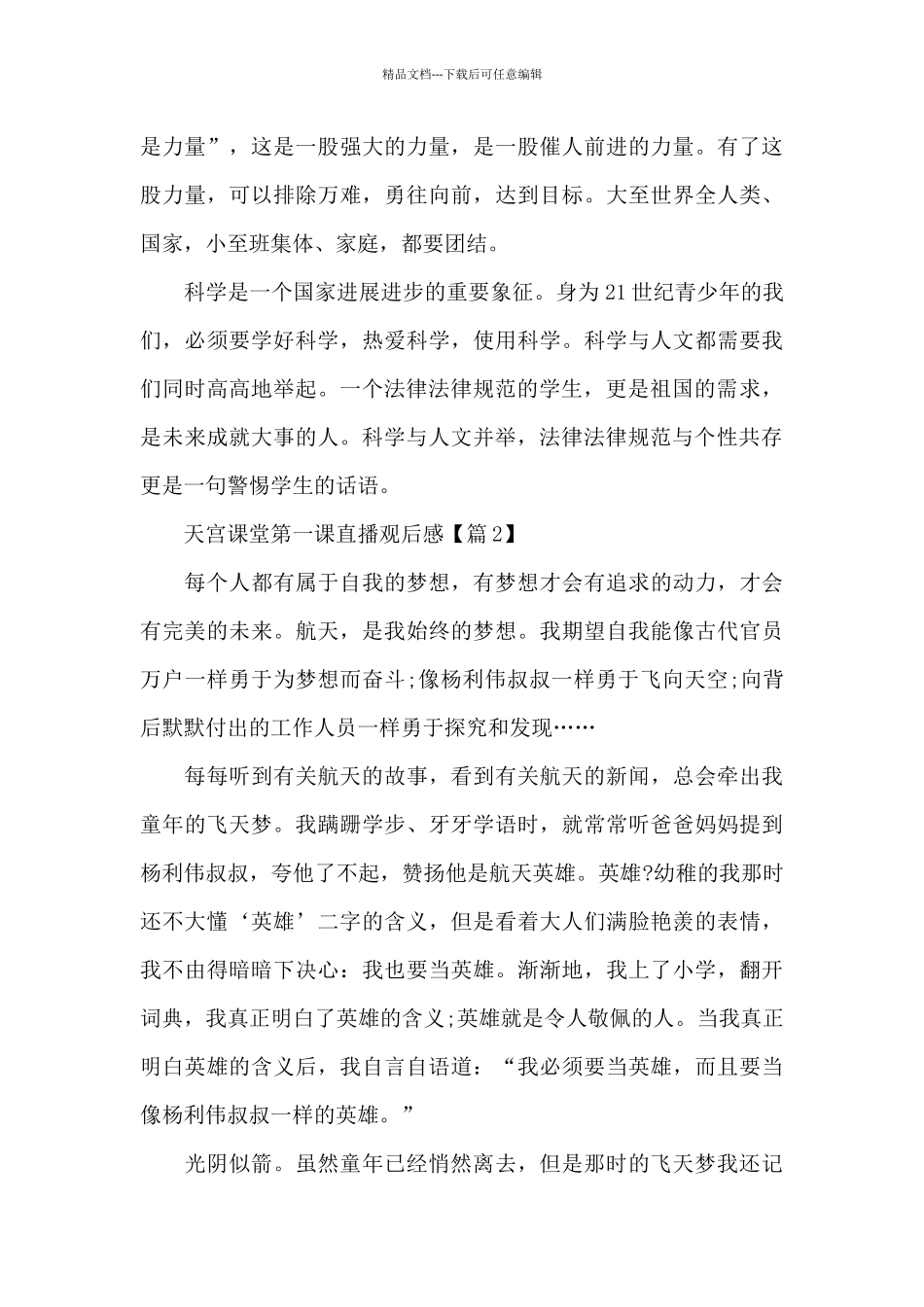 2024天宫课堂第一课直播观后感范文5篇_第3页