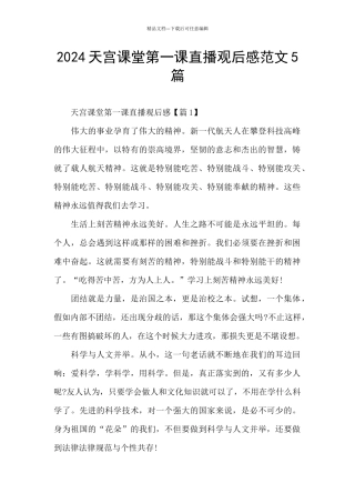 2024天宫课堂第一课直播观后感范文5篇