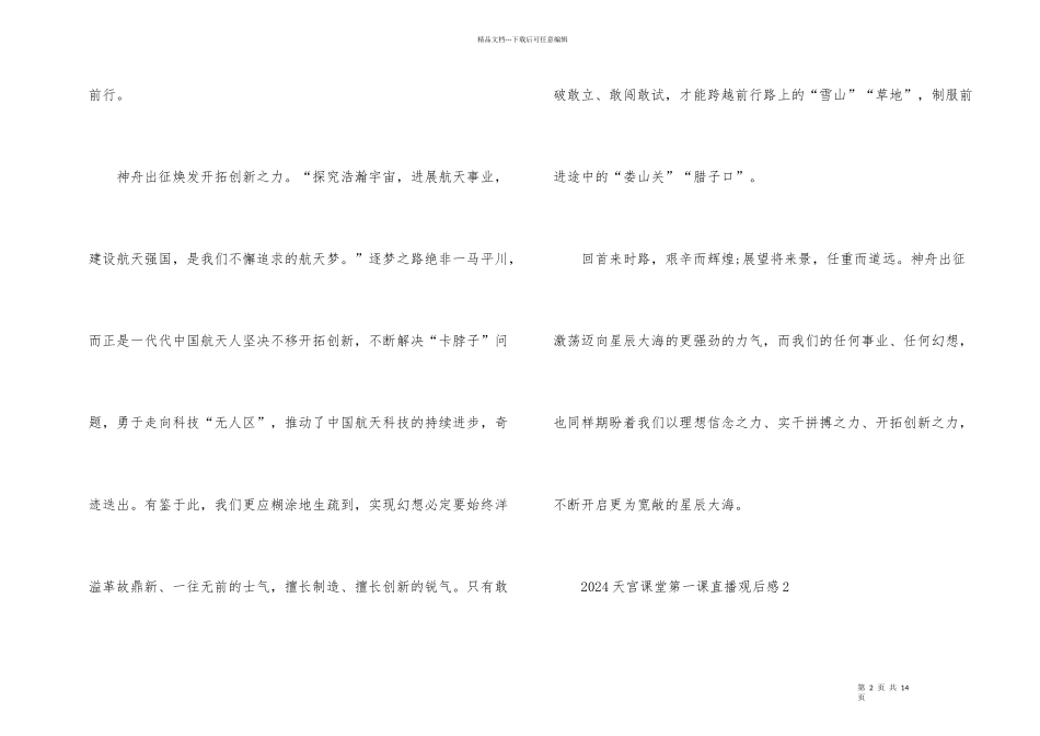 2024天宫课堂第一课直播观后感_第2页