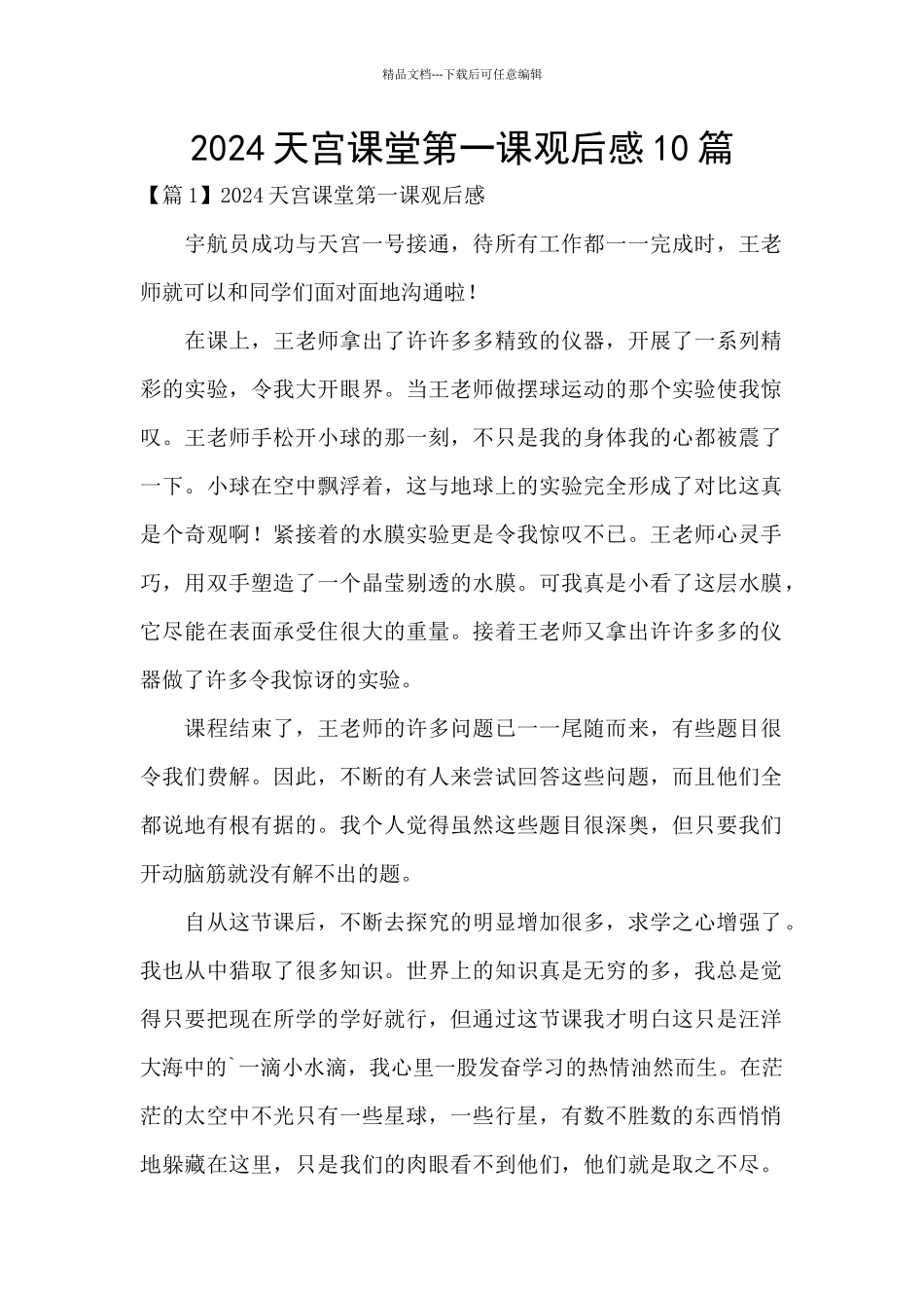 2024天宫课堂第一课观后感10篇_第1页