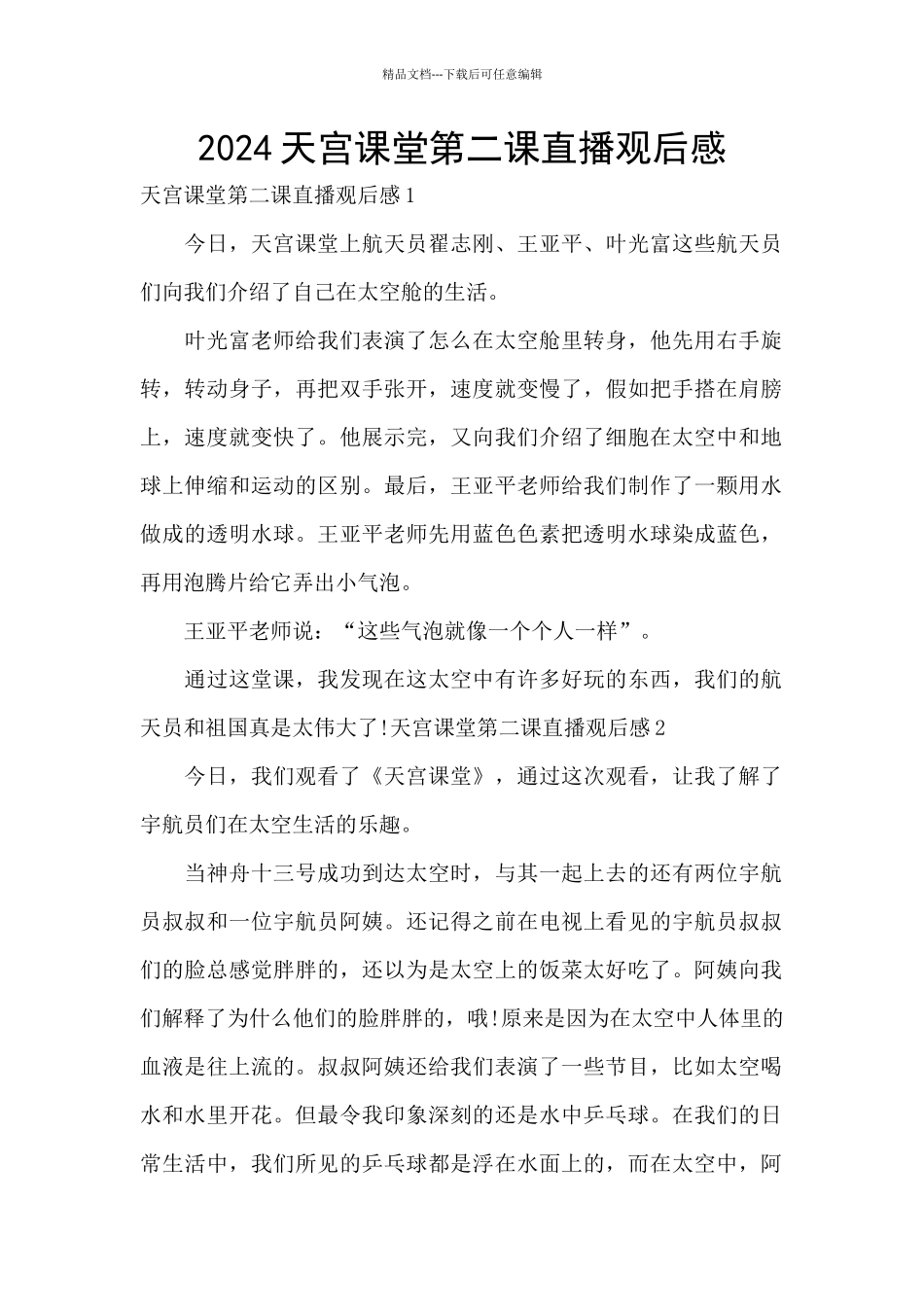 2024天宫课堂第二课直播观后感_第1页