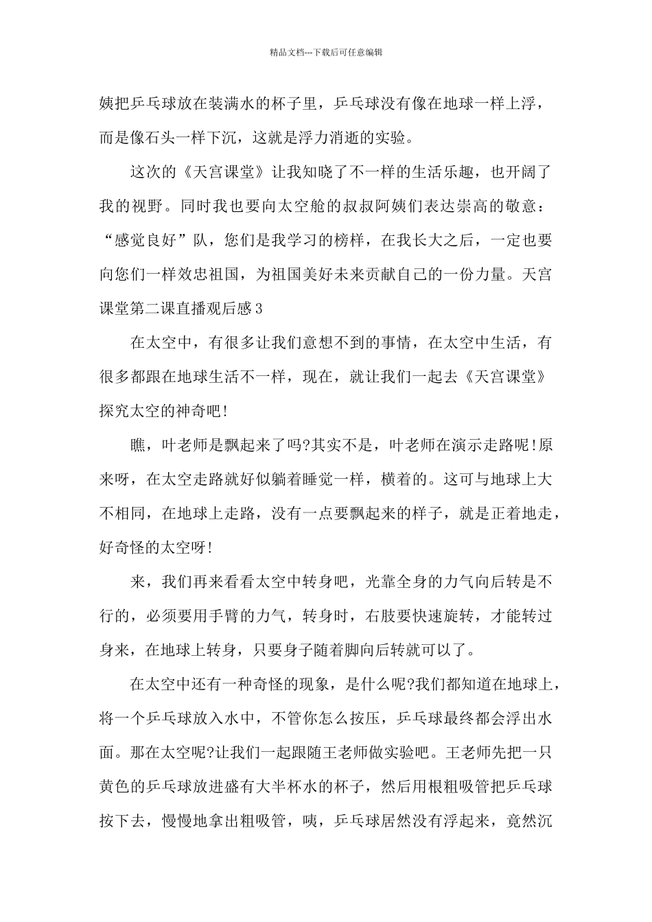 2024天宫课堂第二课直播观后感_第2页