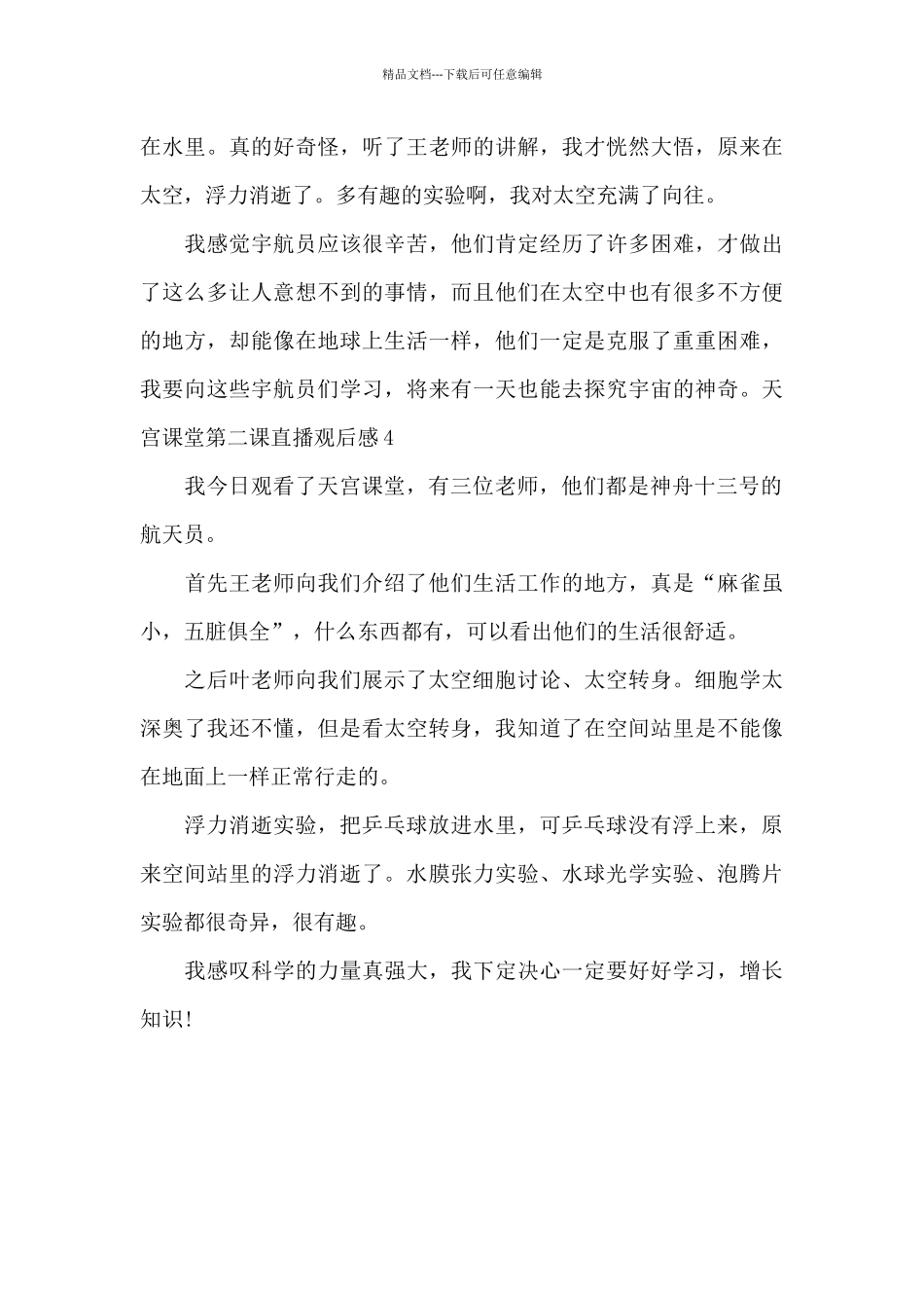 2024天宫课堂第二课直播观后感_第3页